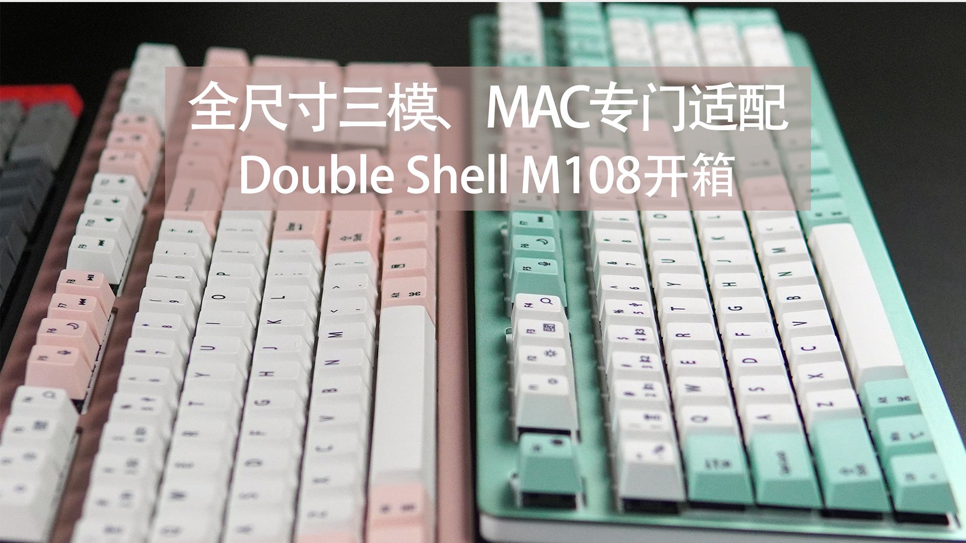 全尺寸三模，Double Shell M108开箱