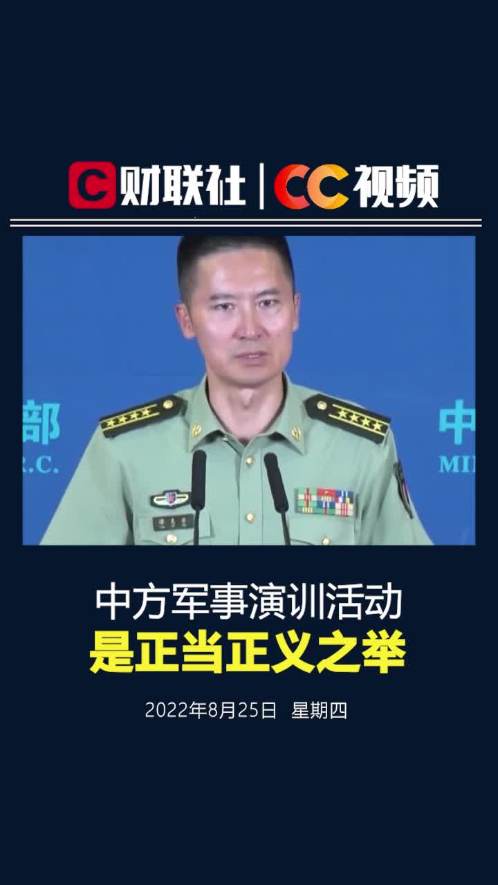 国防部回应美日无端指责：中方军事演训活动是正当正义之举