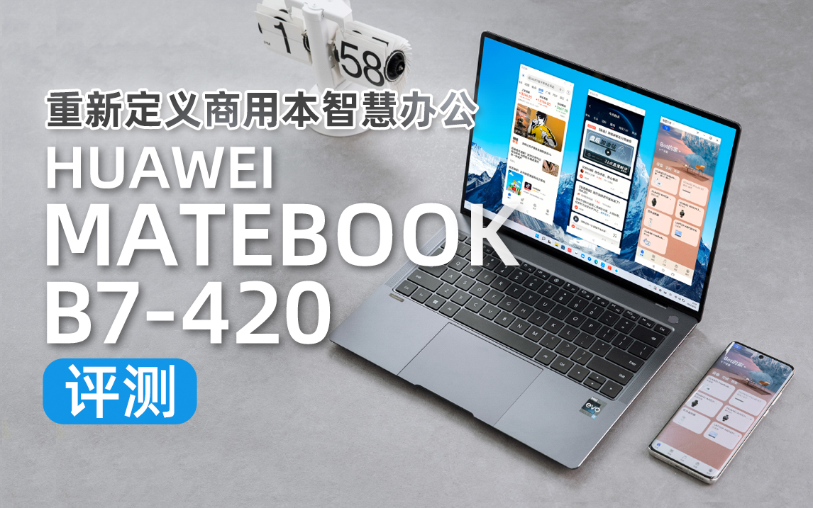 重新定义商用本智慧办公-HUAWEI MateBook B7-420评测