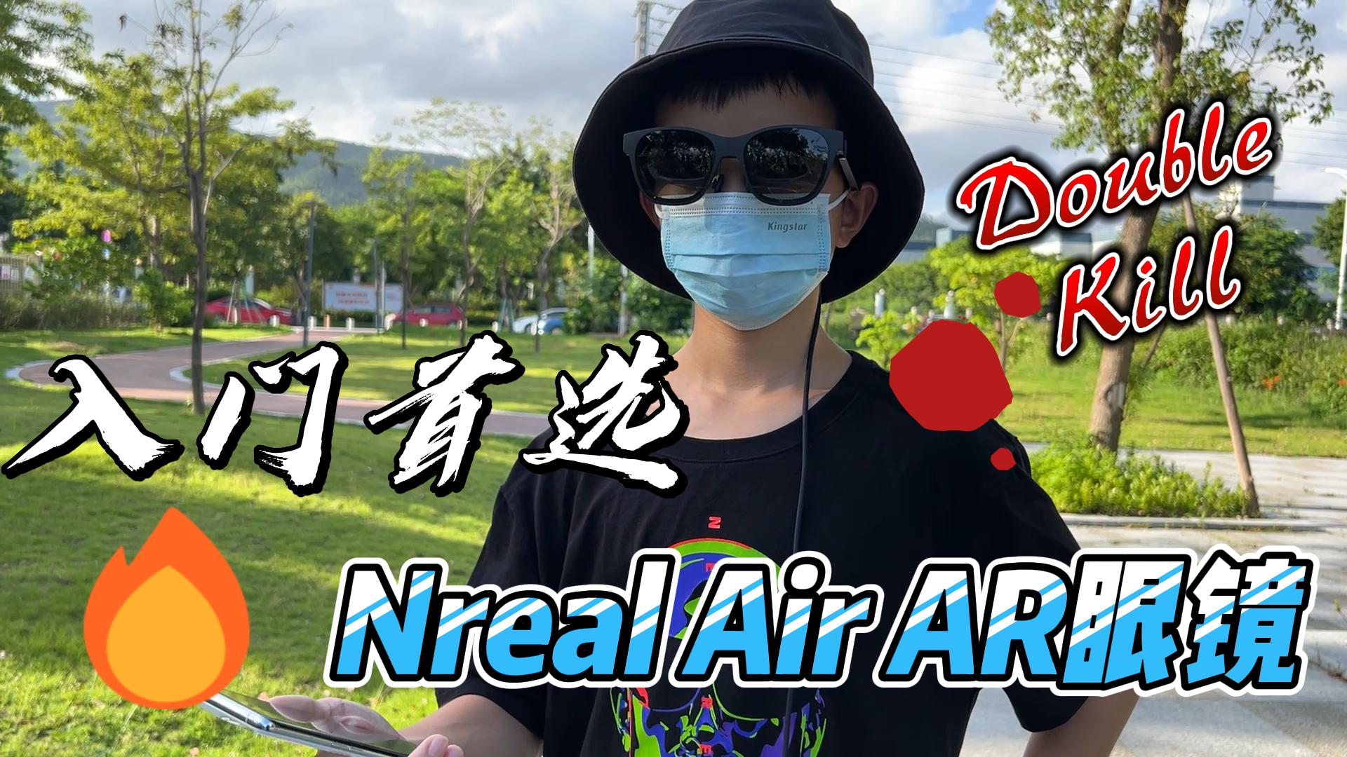 Nreal Air评测：从尝鲜变成常用，AR眼镜真的成熟了