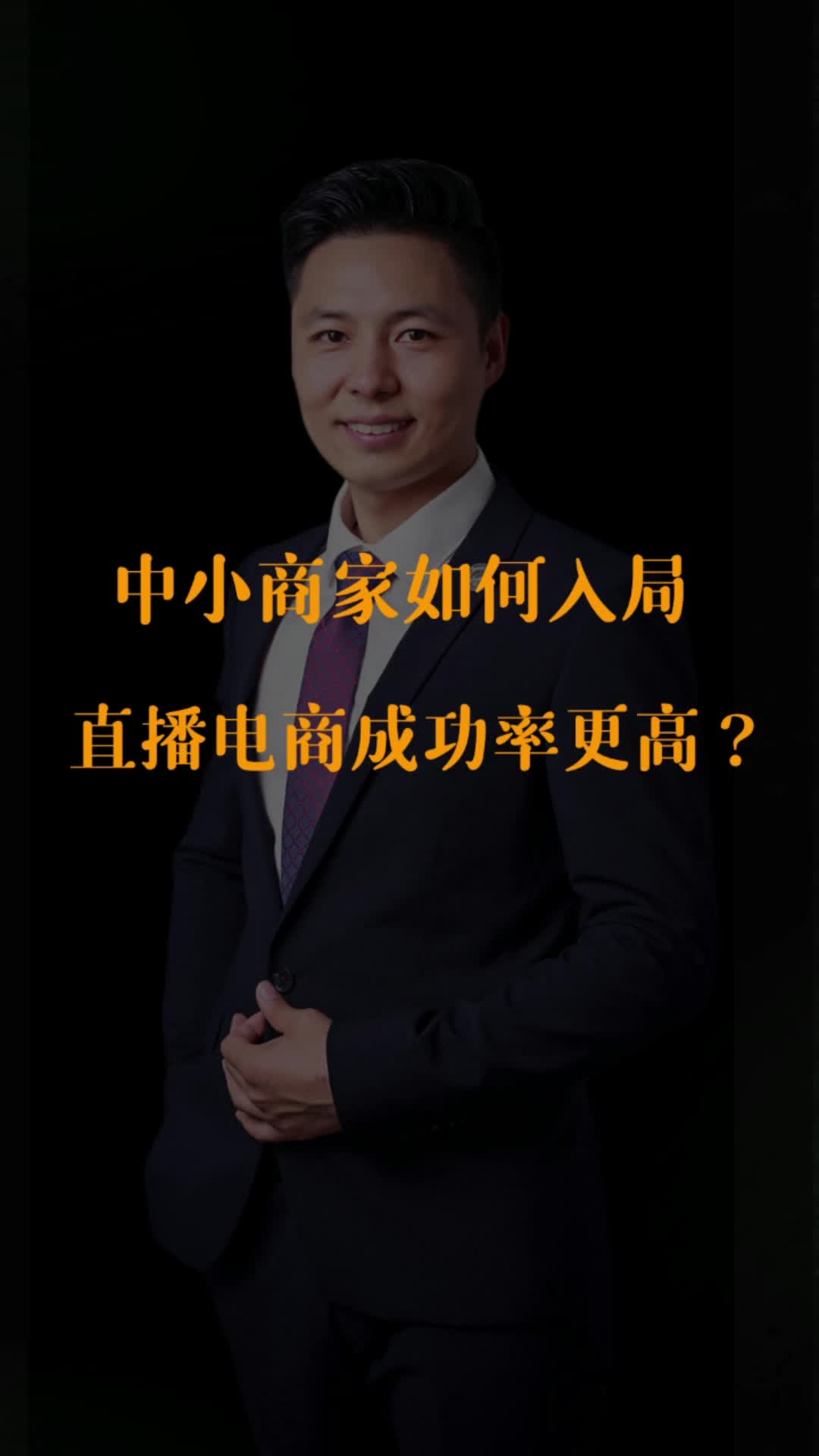 中小商家如何入局直播电商成功率更高？