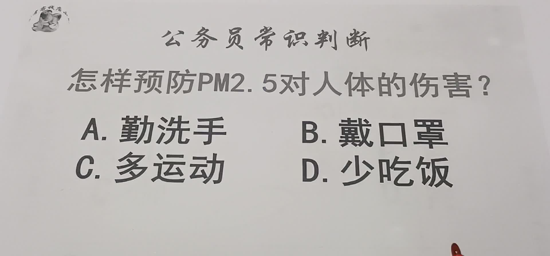 公务员常识判断，怎样预防PM2.5对人体的伤害？这个知识点很好