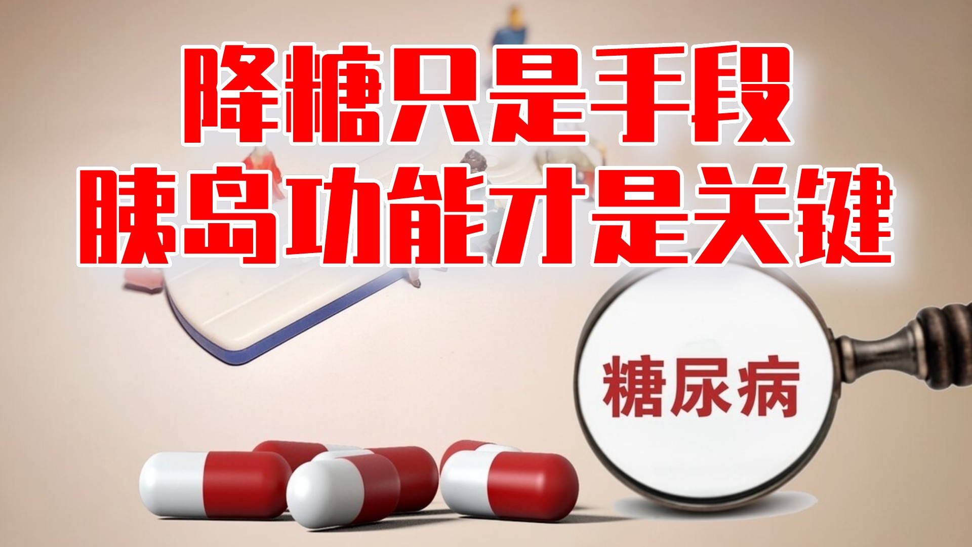 糖尿病治疗降糖只是手段，保护胰岛功能才是关键