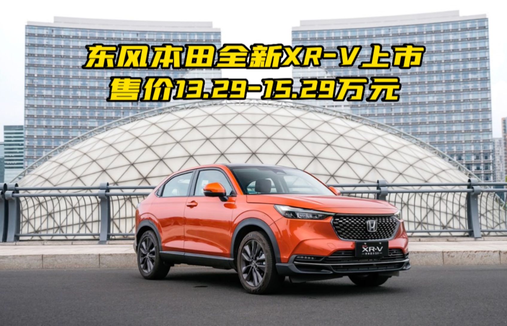 东风本田全新XR-V上市 售价13.29-15.29万元