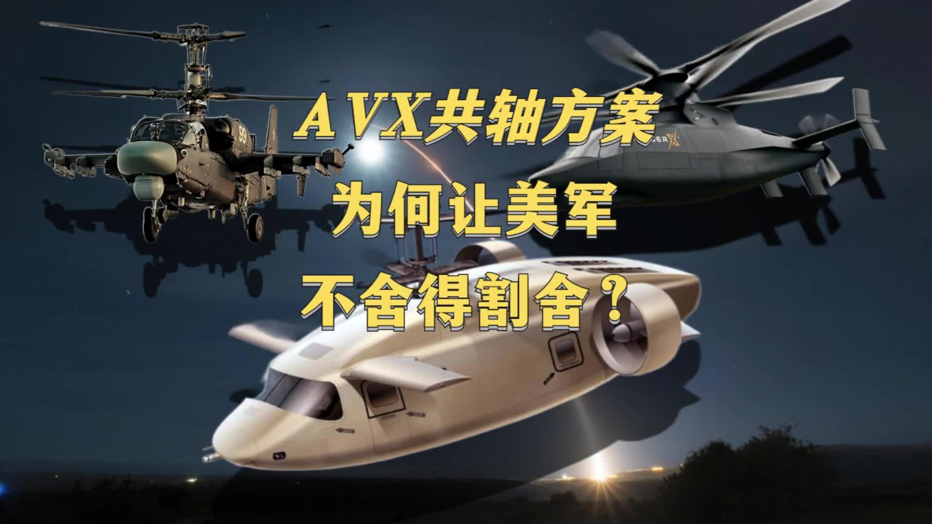 AVX共轴高速直升机方案，凭什么让美军不舍得抛弃？