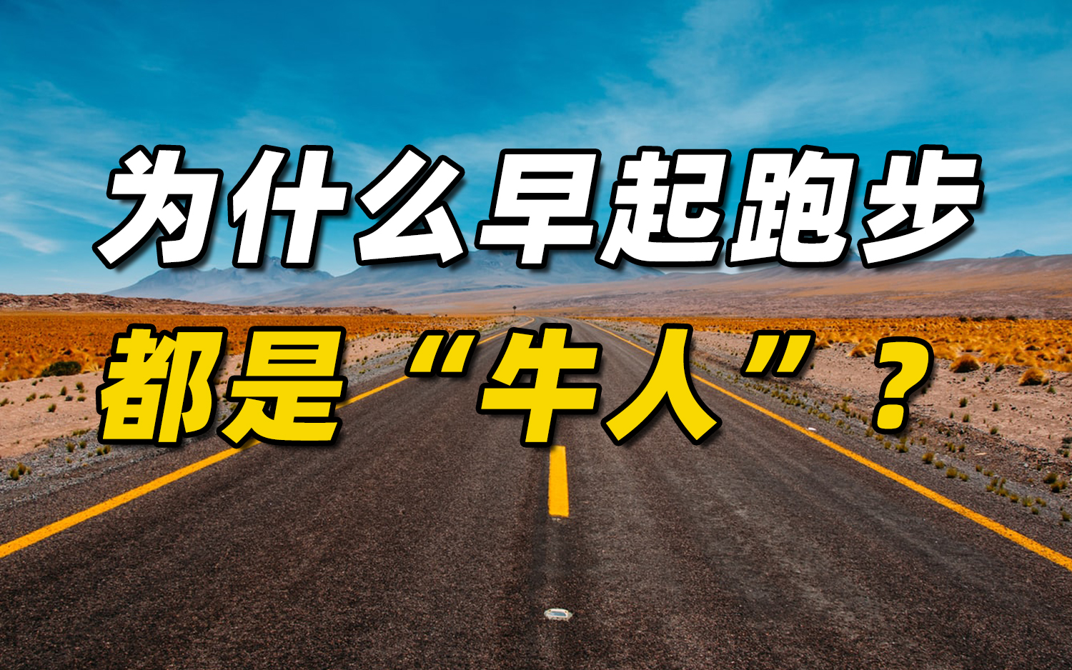 为什么早起跑步的都是“牛人”？