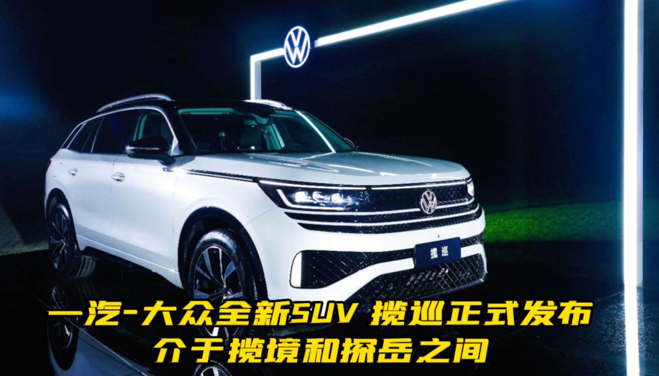 一汽-大众全新SUV 揽巡正式发布 介于揽境和探岳之间