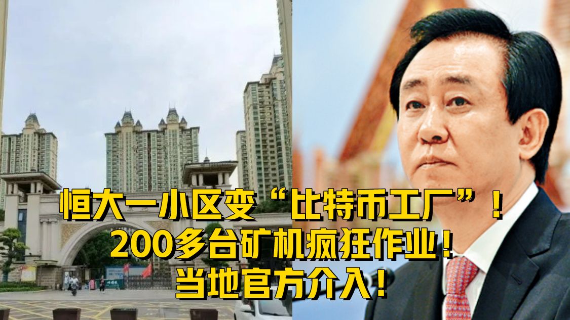 恒大一小区变“比特币工厂”！200多台矿机疯狂作业！当地官方介入