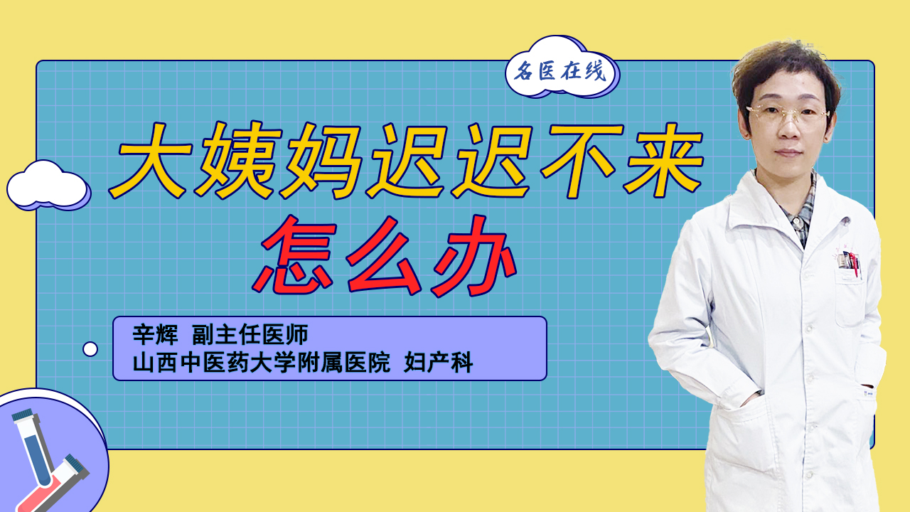 大姨妈迟迟不来怎么办？中医可以调理吗？