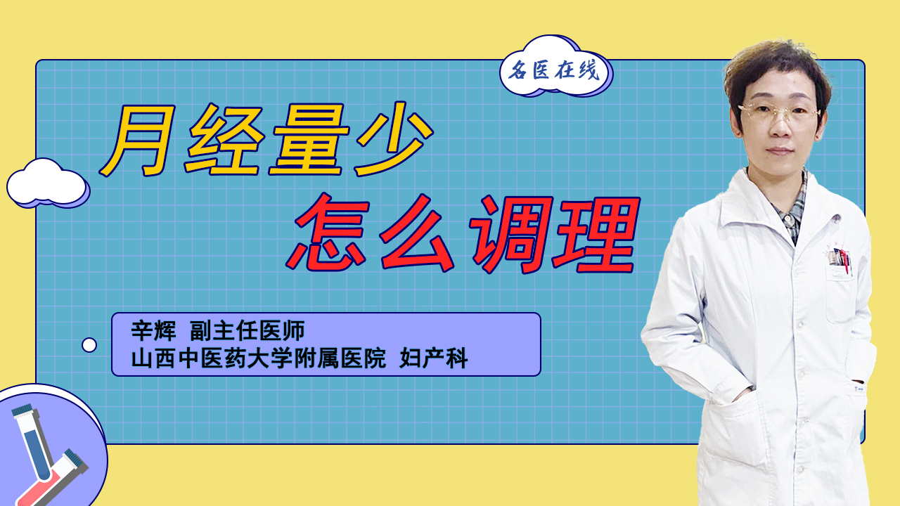 月经量少按照这些方式调理，量一次比一次多，直到正常