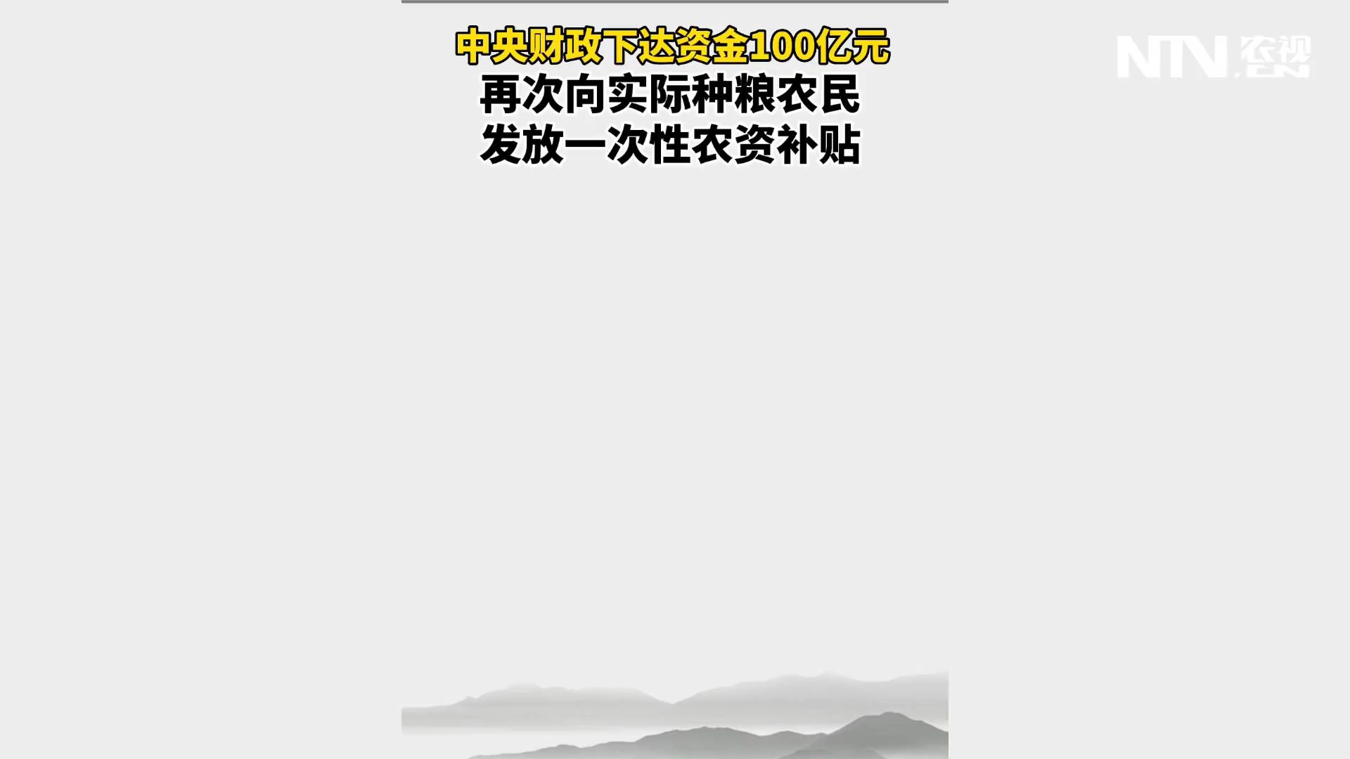 中央财政下达资金100亿元 再次向实际种粮农民发放一次性农资补贴