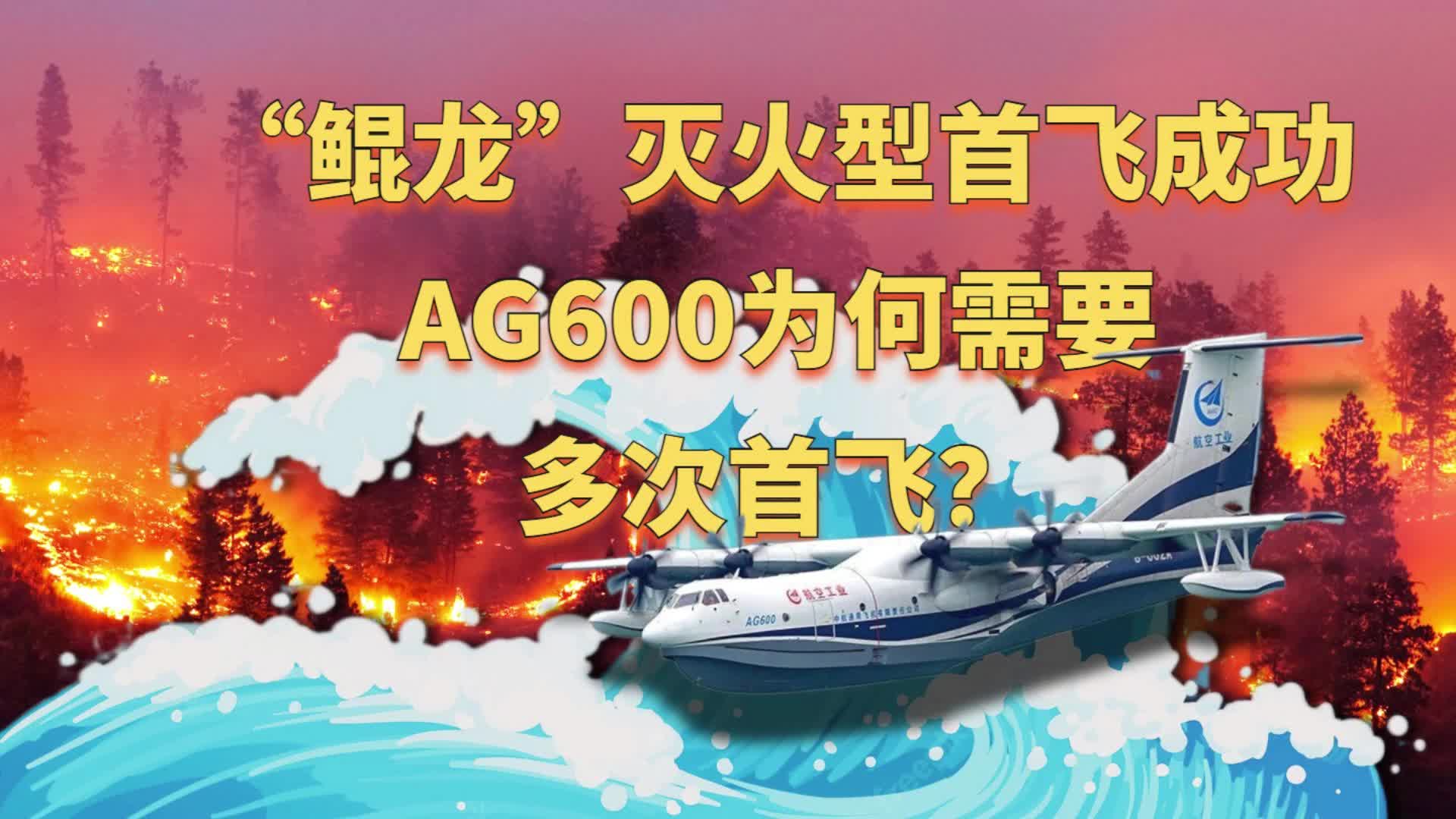 AG600两栖飞机为何需多次首飞？“鲲龙”灭火型首飞成功