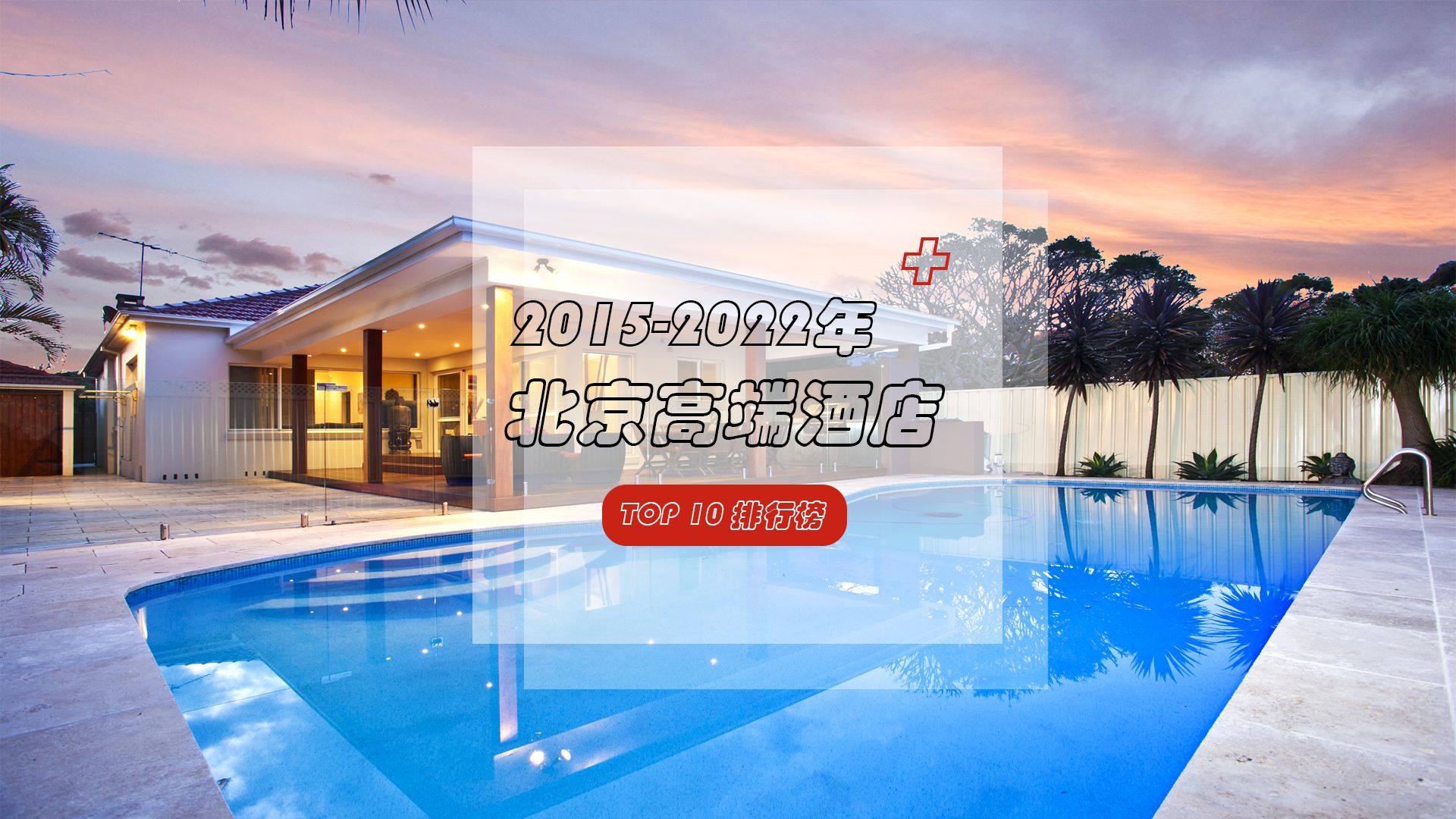 2015-2022年北京高端酒店top10榜单