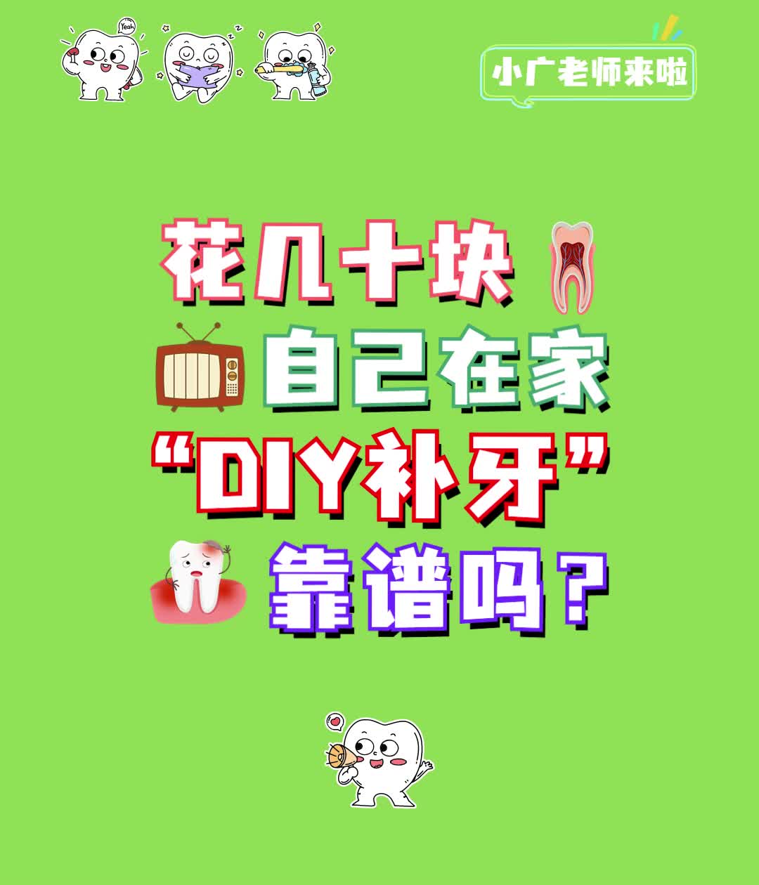 牙医话你知|自己在家“DIY补牙”靠谱吗？还有必要花钱找牙医吗？