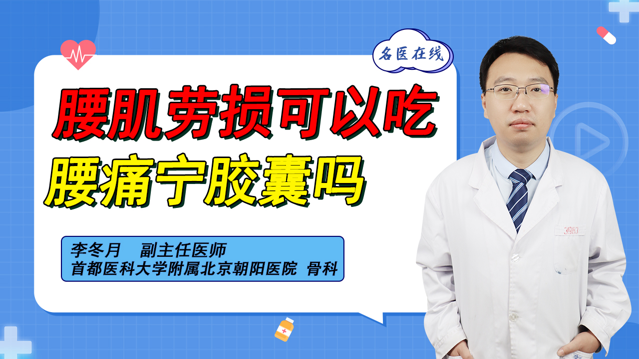 腰肌劳损可以吃腰痛宁胶囊吗