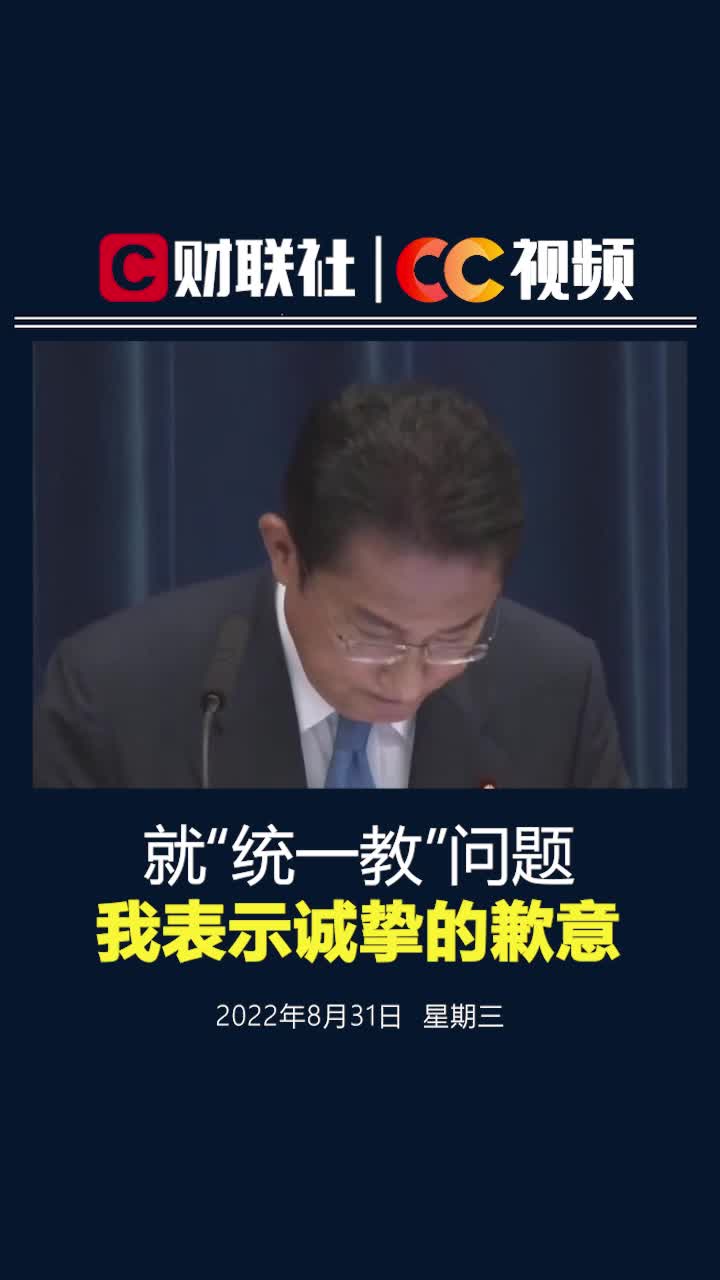 岸田文雄就“统一教”问题表态：收到民众担忧与质疑，为此道歉