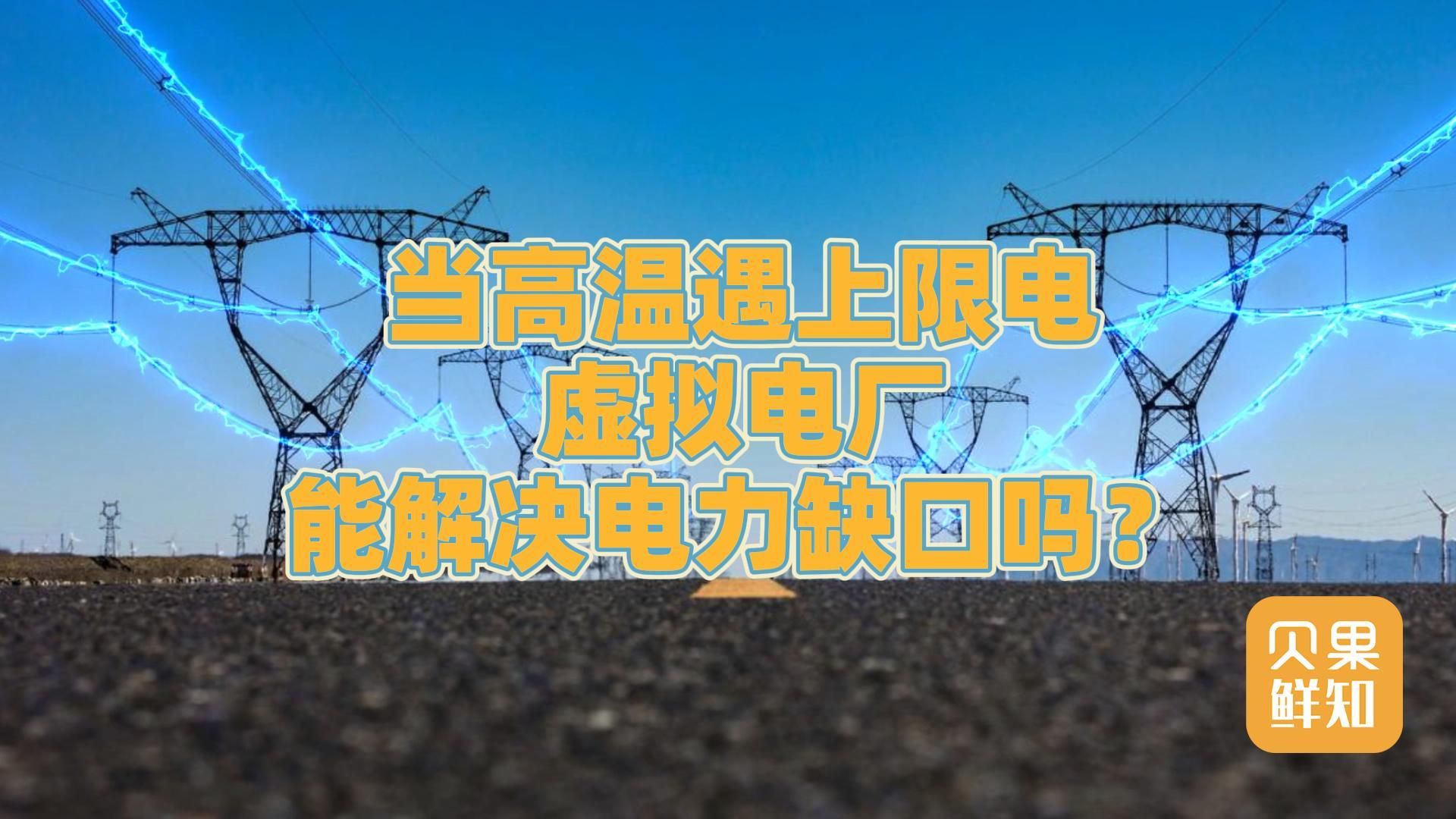不再吃高温限电的苦，把新能源汽车变成电池，虚拟电厂到底是啥？