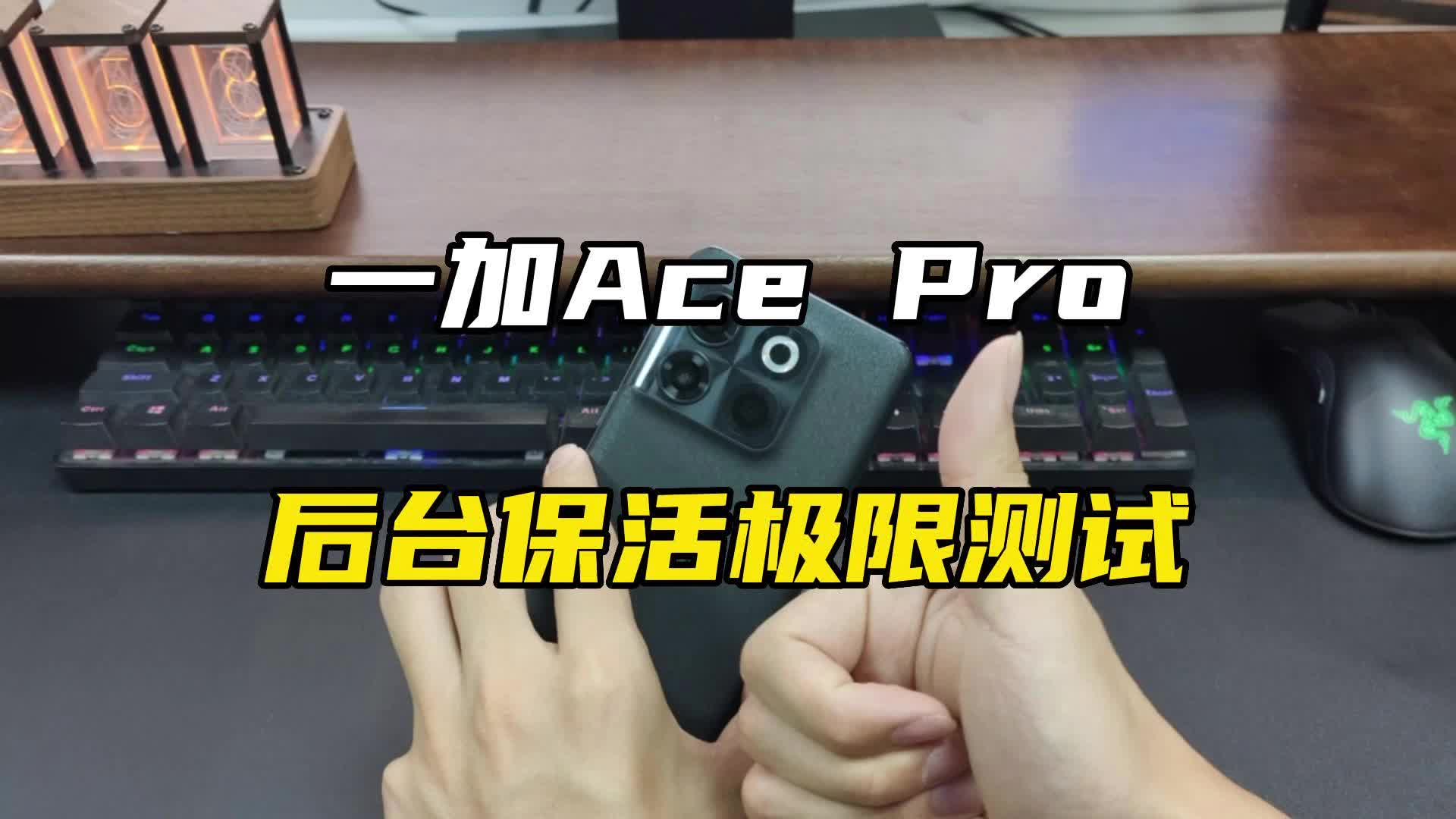 一加Ace Pro后台保活极限测试，开15个应用过一晚能留存多少？