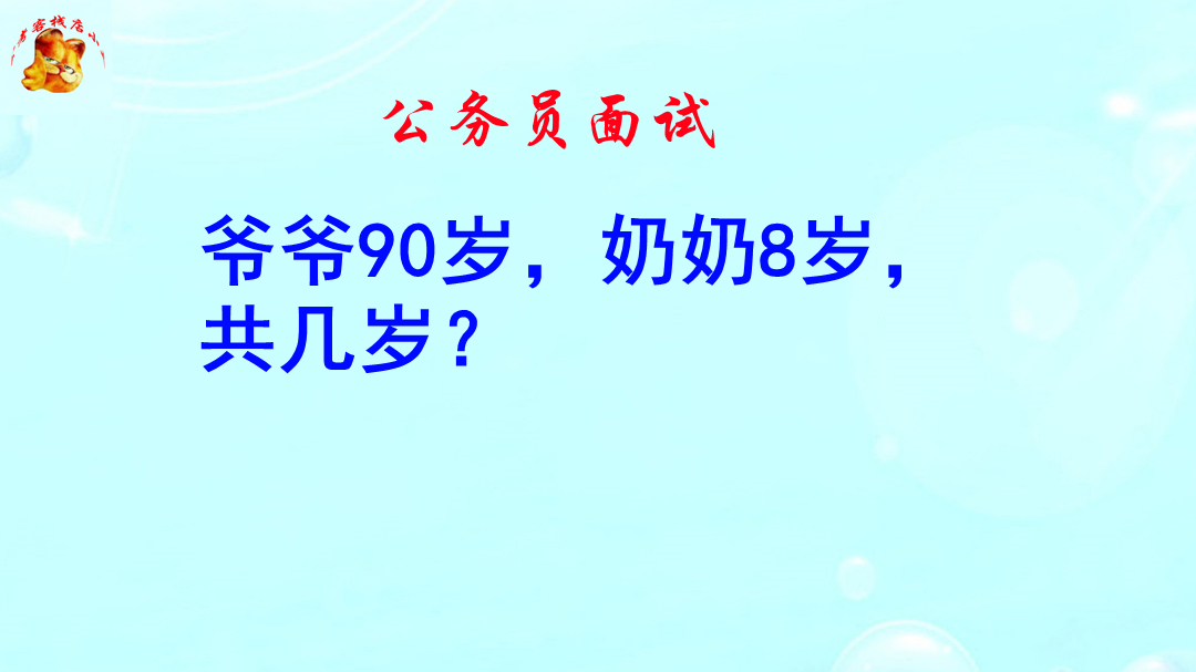 公务员面试，爷爷90岁奶奶8岁共几岁？只留精英全是高手