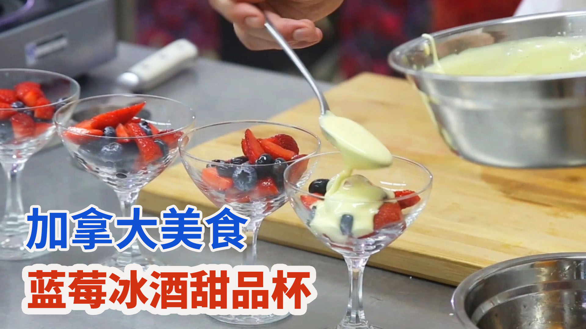 营养精致西式小甜点：加拿大冰酒蓝莓甜品杯