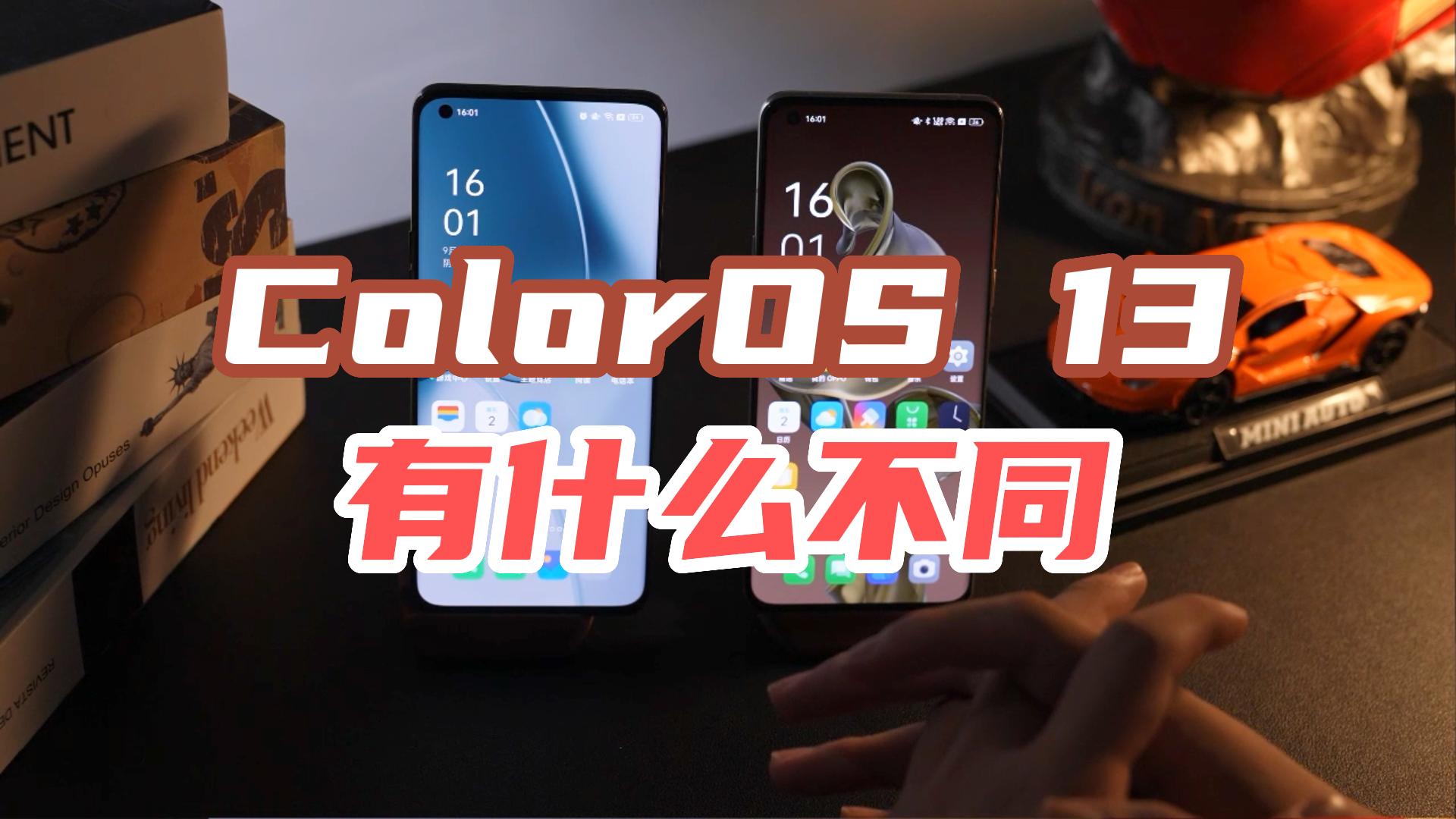 Coloros 13跟12有啥不同，用了几天，跟大家分享一下 凤凰网视频 凤凰网