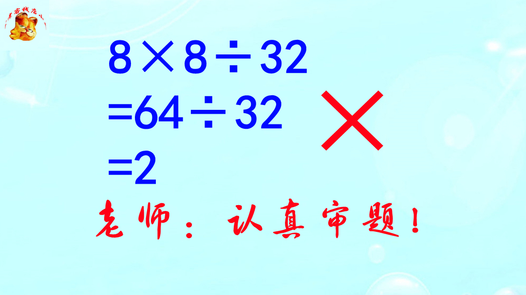 公务员数量关系，8×8÷32=2为什么错了？展现真才实学的时候到了