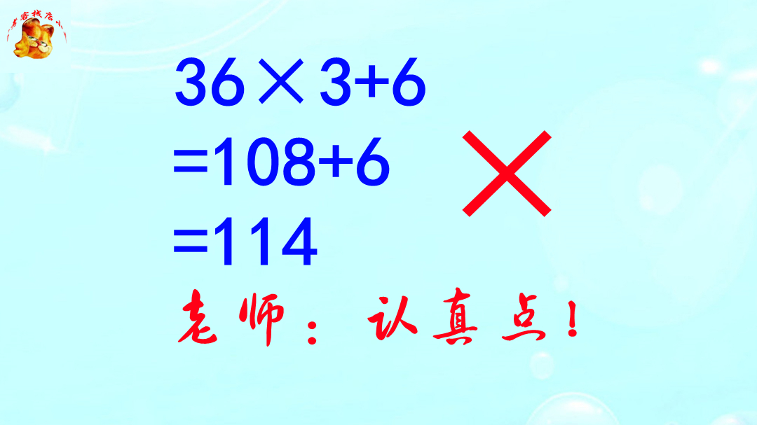 公务员数量关系，36×3+6=6为什么错了？展现真才实学的时候到了