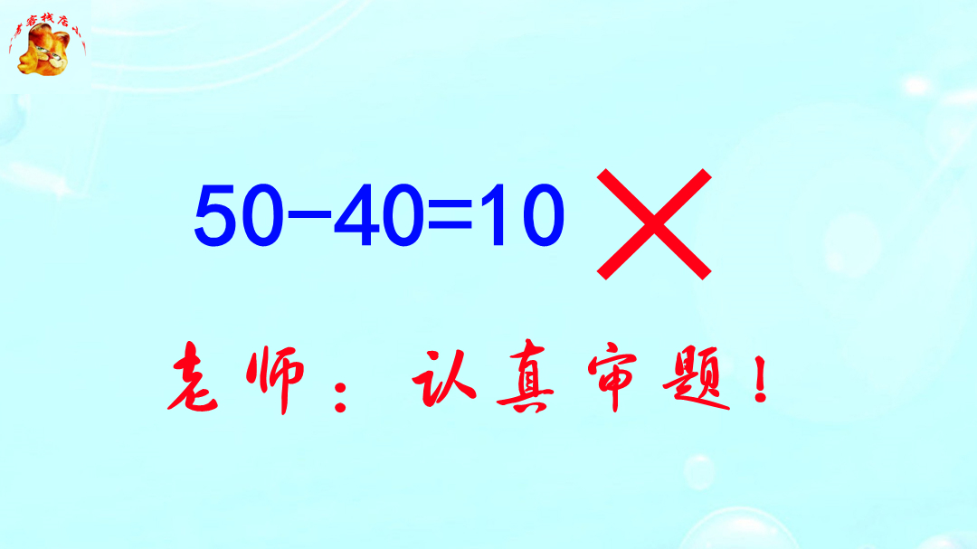 公务员数量关系，50-40=10为什么错了？展现真才实学的时候到了