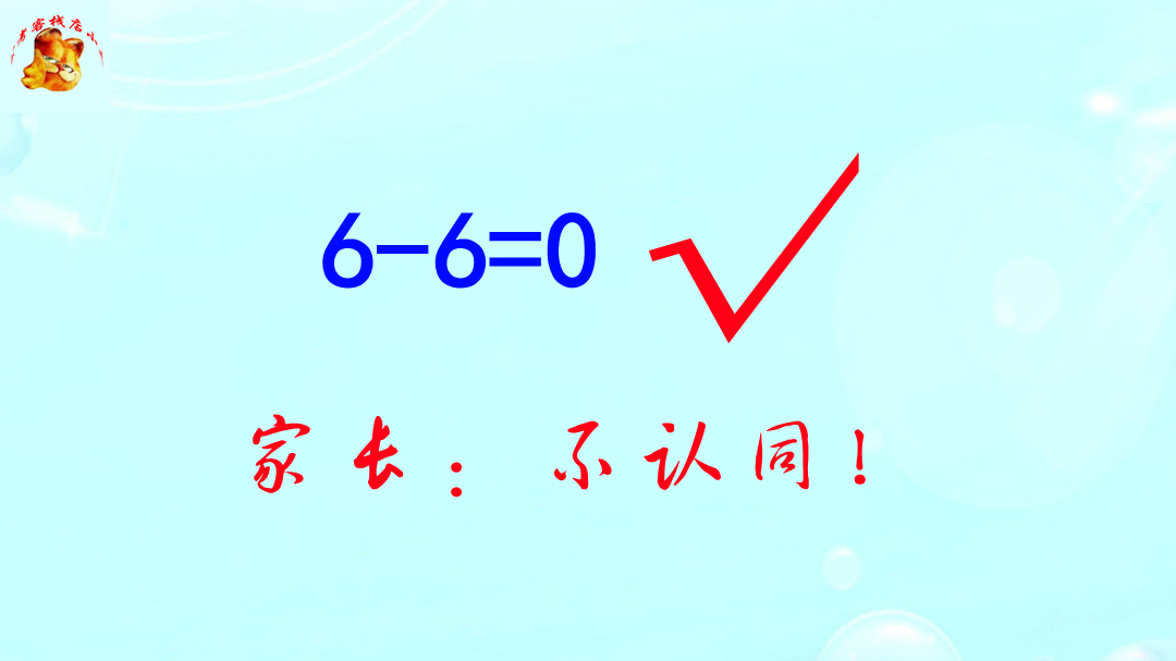 这道题老师说是对的，家长却不认同，看看怎么回事