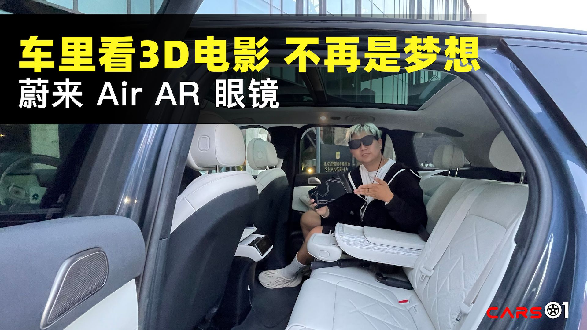 Cars01试驾丨车里看3D电影 体验蔚来Air AR眼镜