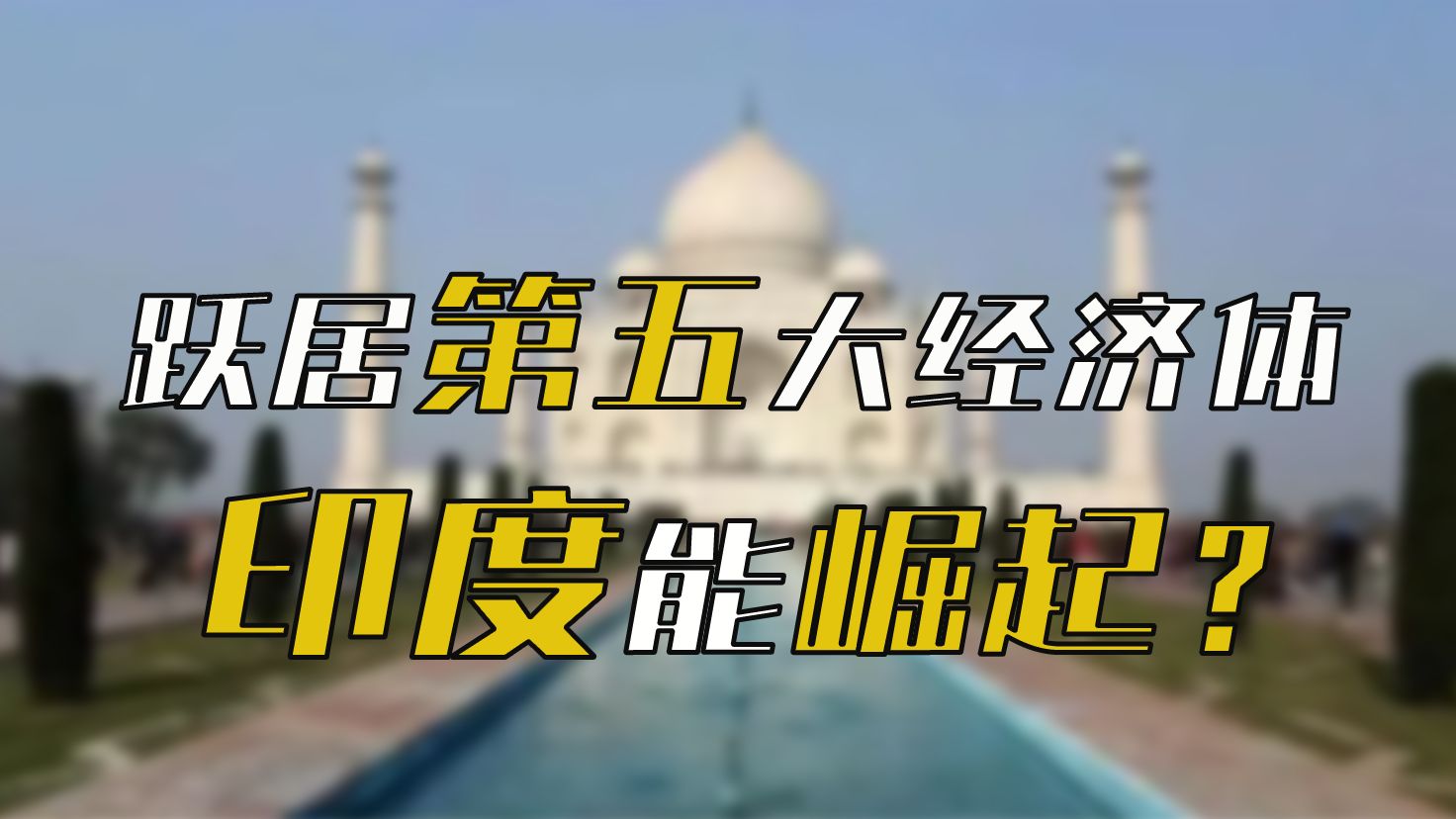 跃居世界第五大经济体两位数增长的印度能崛起