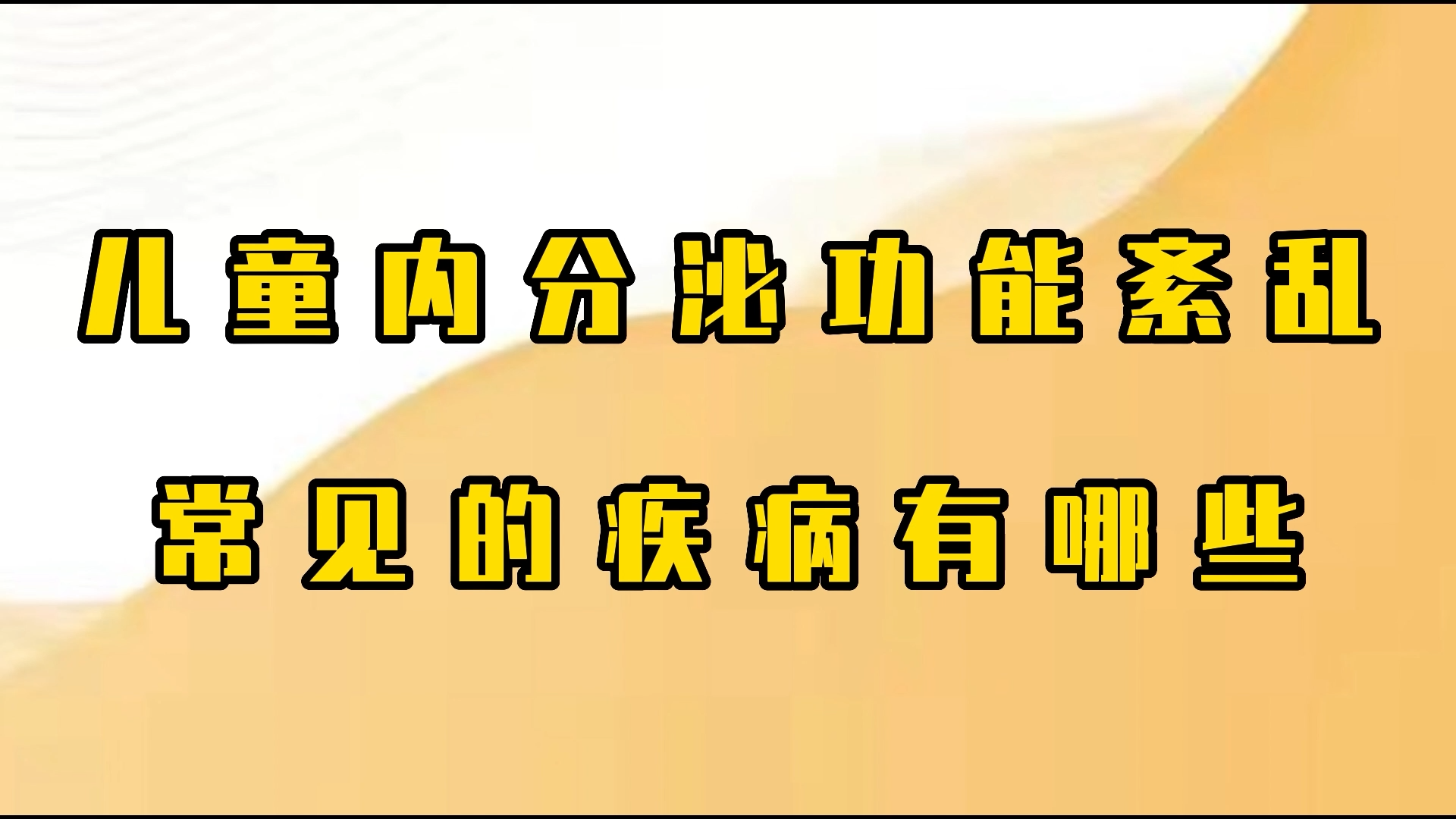 儿童内分泌功能紊乱，常见的疾病有哪些