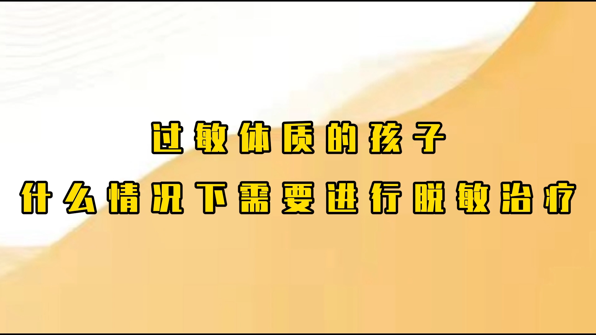 过敏体质的孩子，什么情况下需要进行脱敏治疗