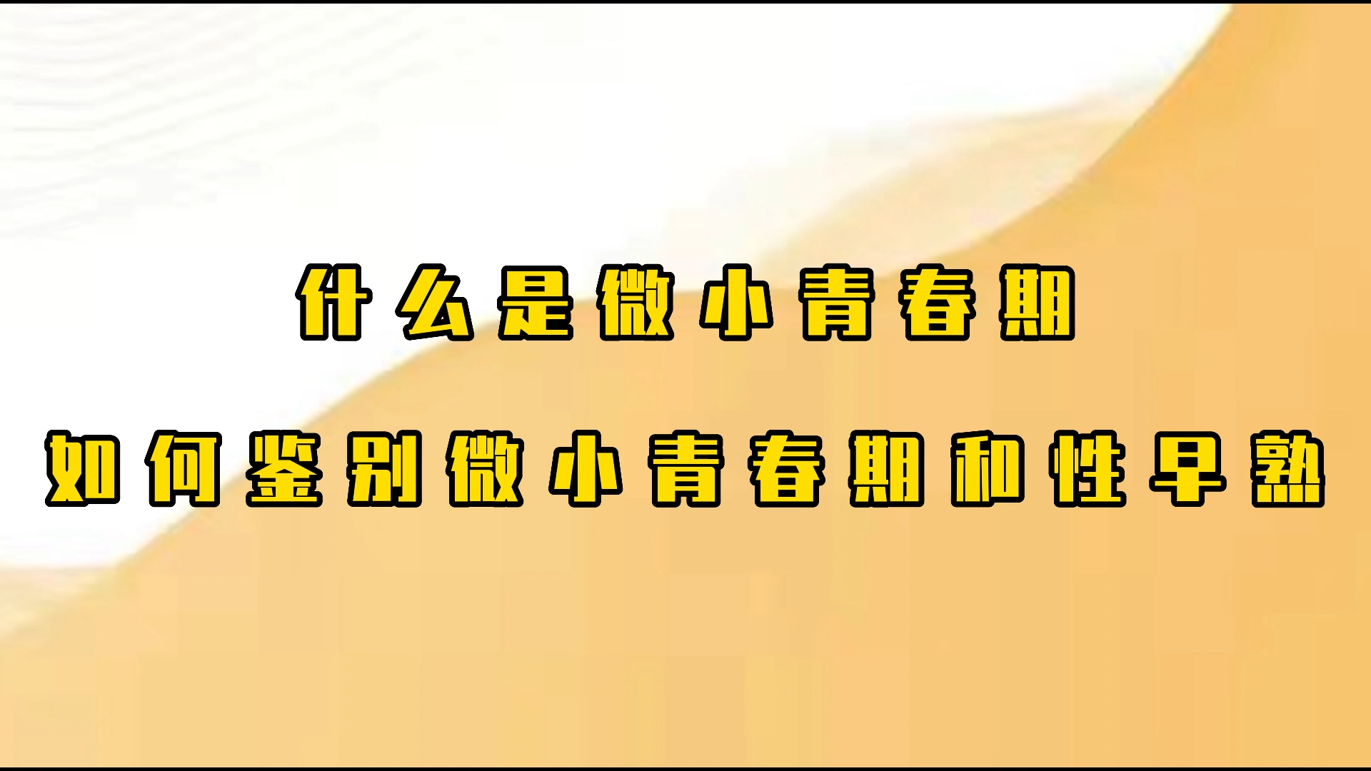 什么是微小青春期，如何鉴别微小青春期和性早熟