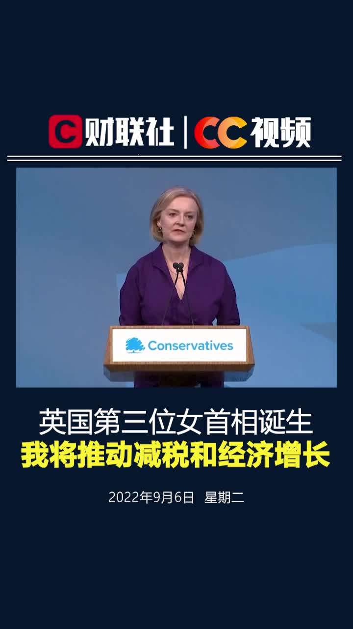 英国第三位女首相诞生：我将推动减税和经济增长