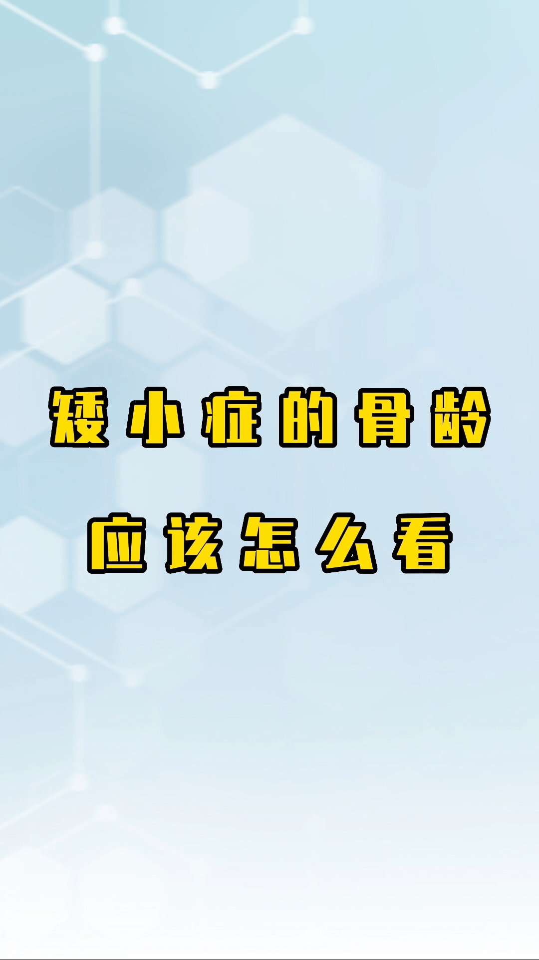 矮小症的骨龄应该怎么看