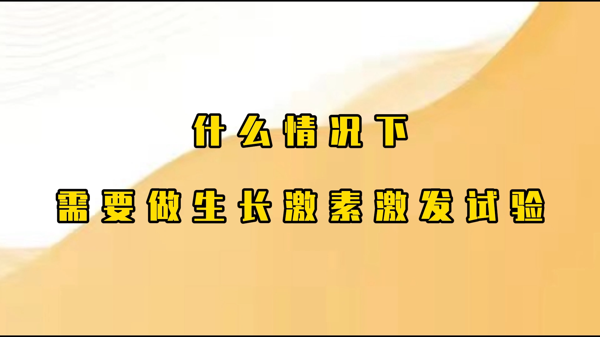 什么情况下需要做生长激素激发试验