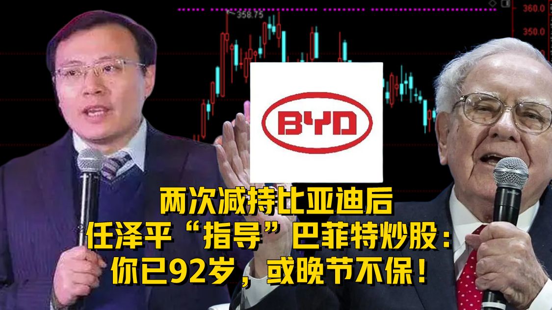 减持比亚迪后，任泽平“指导”巴菲特：你已92岁，或晚节不保！