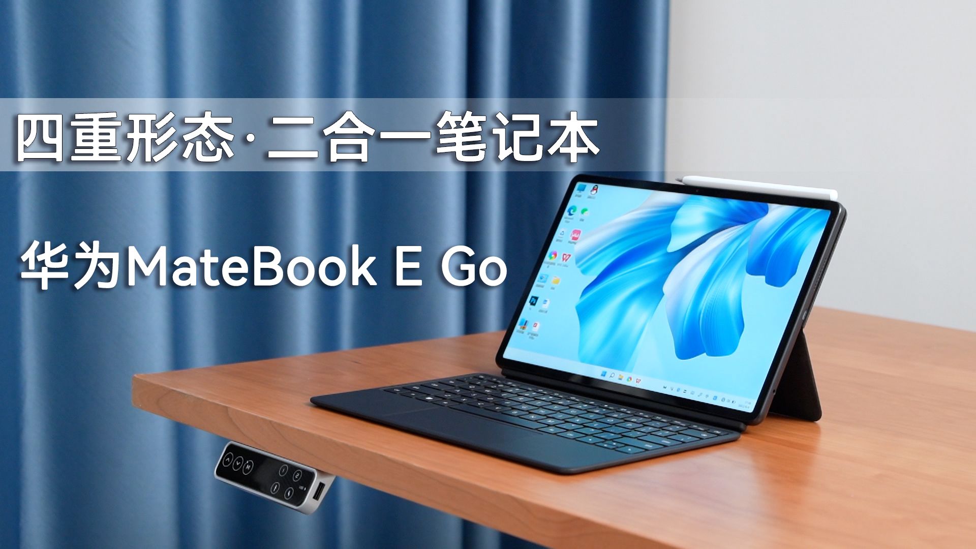 四重形态的移动办公神器，华为MateBook E Go评测