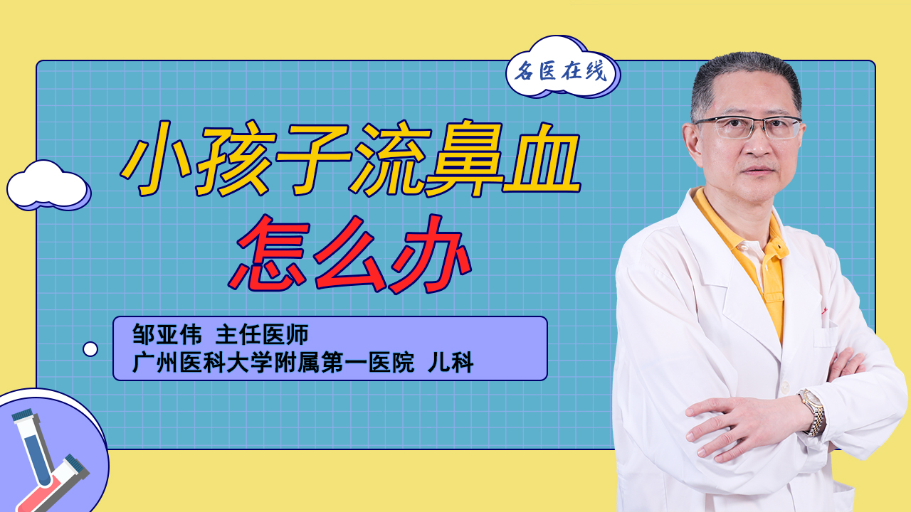 小孩子流鼻血怎么办？找准病因再治疗