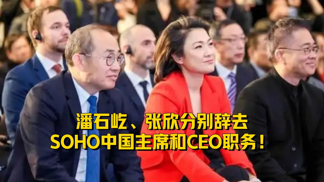 重磅！潘石屹、张欣分别辞去SOHO中国主席和CEO职务！