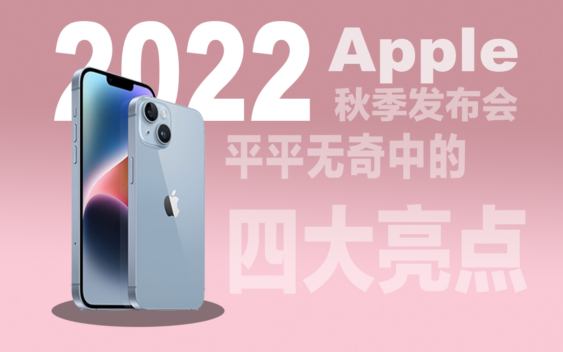 【看完苹果发布会，不得不提iPhone 14的这4个亮点】