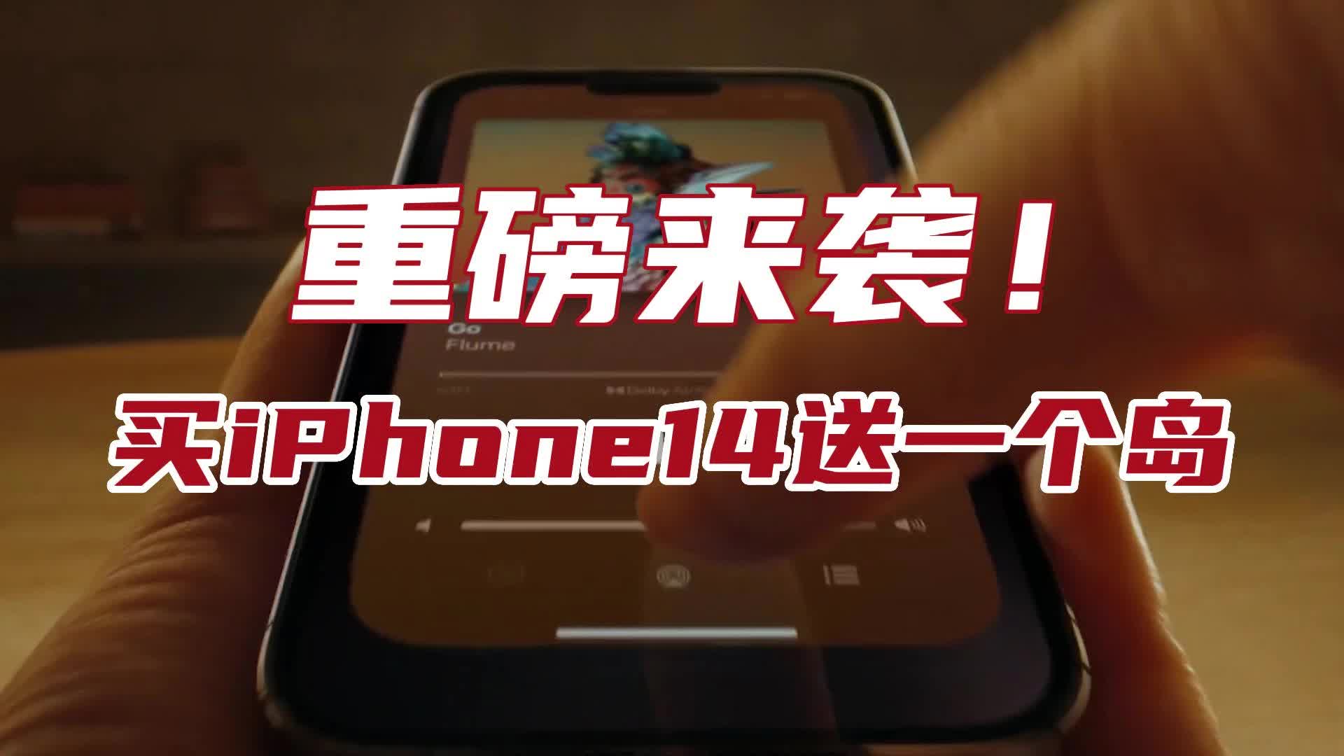 没有叹号！iPhone14系列发布，会动的刘海你见过没?