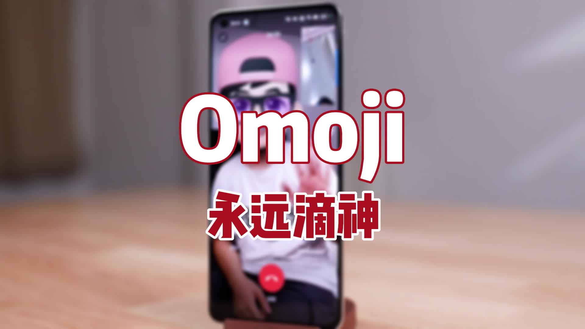 想视频又社恐露脸？Omoji，你的社交新名片