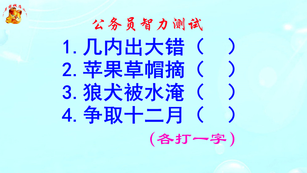 公务员智力测试，狼犬被水淹打一字，没有十年脑血栓休想猜出来