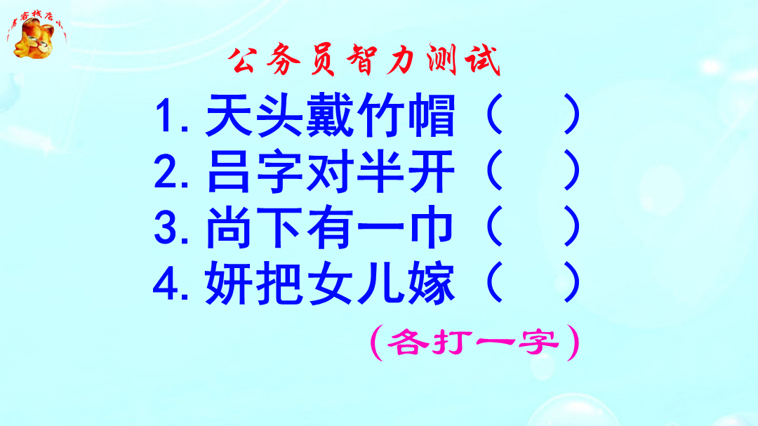 公务员智力测试，吕字对半开打一字，没有十年脑血栓休想猜出来