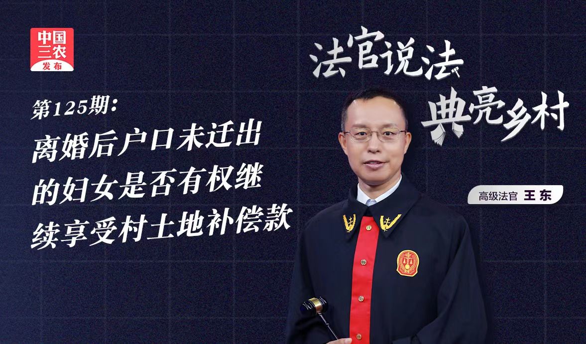 法官说法离婚后户口未迁出的妇女，是否有权继续享受村土地补偿款