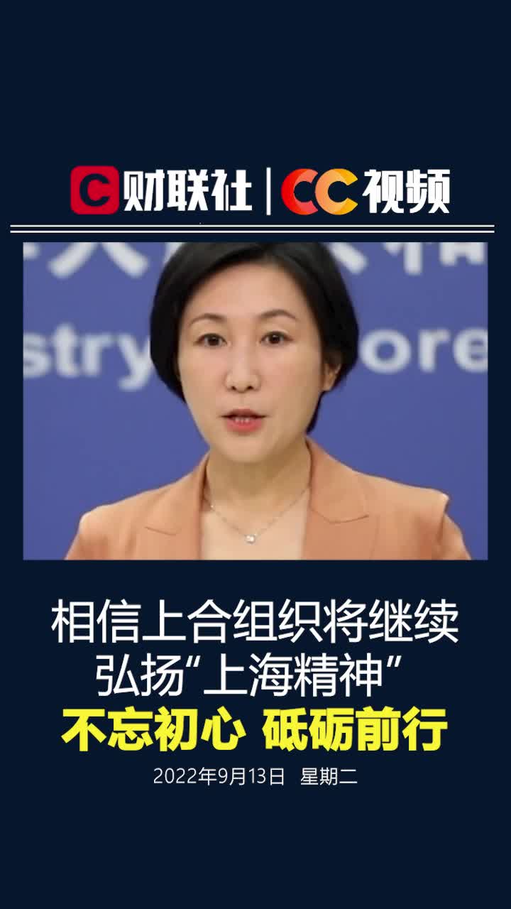 外交部：相信上合组织将继续弘扬“上海精神” 不忘初心 砥砺前行