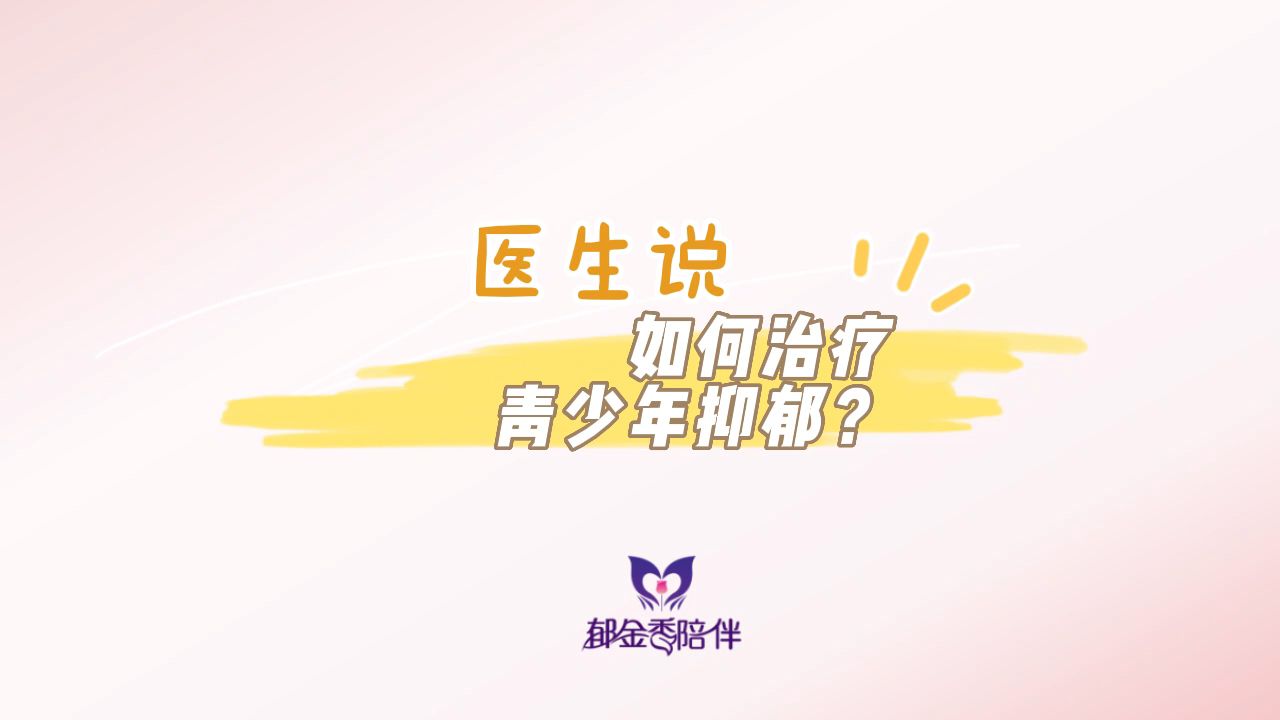 如何治疗青少年抑郁？