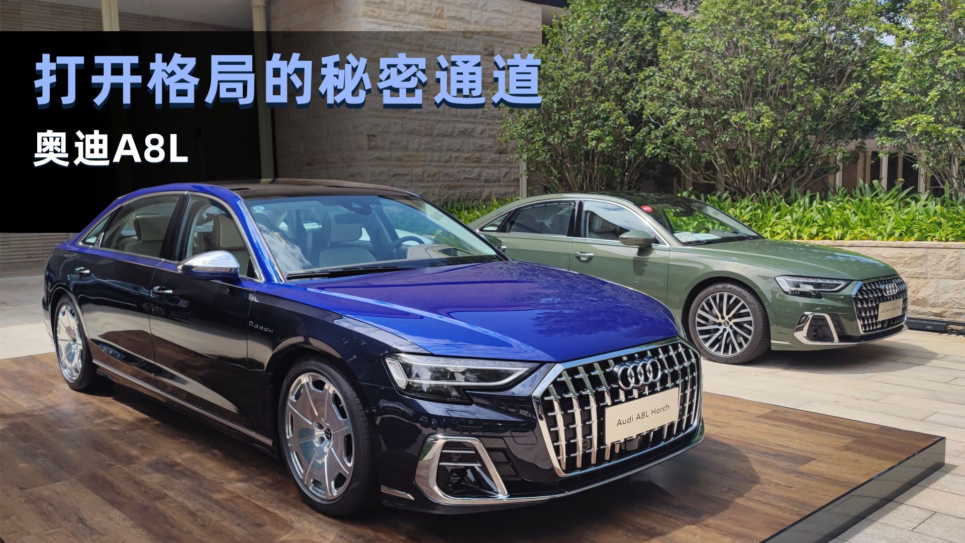 Cars01试驾丨打开格局的秘密通道 体验奥迪A8L